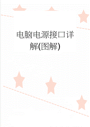 电脑电源接口详解(图解)(6页).doc