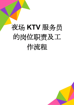 夜场KTV服务员的岗位职责及工作流程(5页).doc