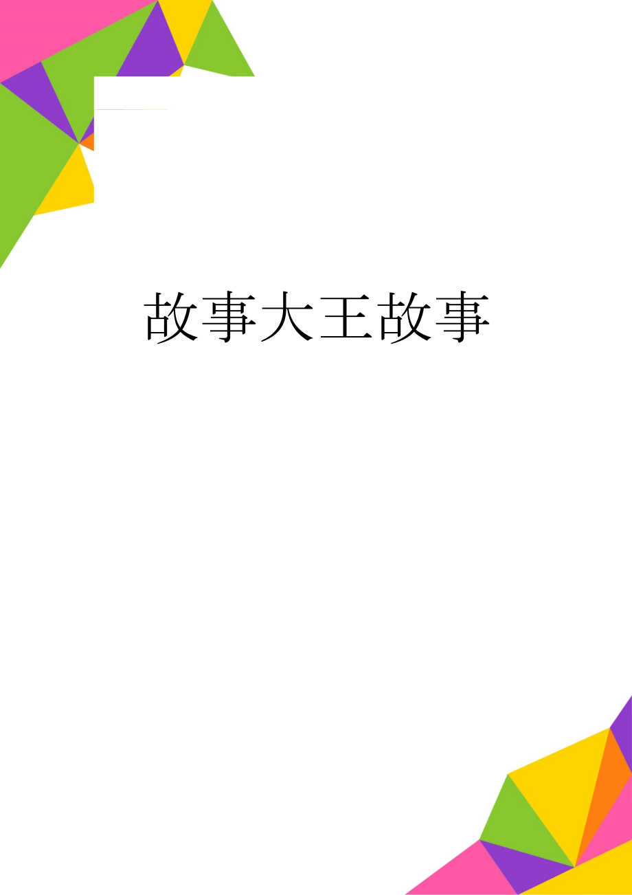 故事大王故事(7页).doc_第1页