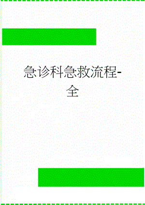 急诊科急救流程-全(22页).doc