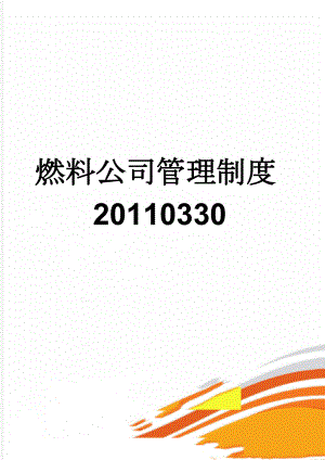 燃料公司管理制度20110330(44页).doc