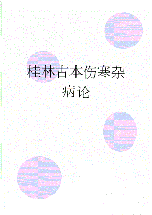 桂林古本伤寒杂病论(88页).doc