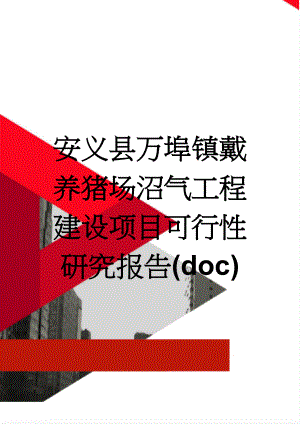 安义县万埠镇戴养猪场沼气工程建设项目可行性研究报告(doc)(46页).doc