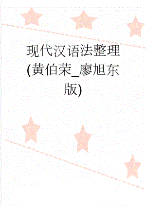 现代汉语法整理(黄伯荣_廖旭东版)(32页).doc