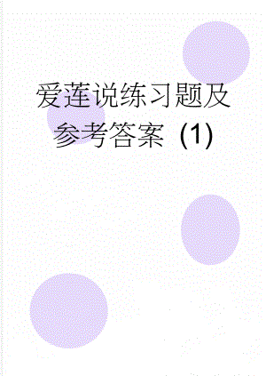 爱莲说练习题及参考答案 (1)(8页).doc