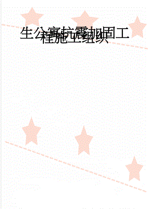 学生公寓抗震加固工程施工组织(57页).doc