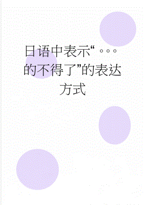 日语中表示“的不得了”的表达方式(2页).doc