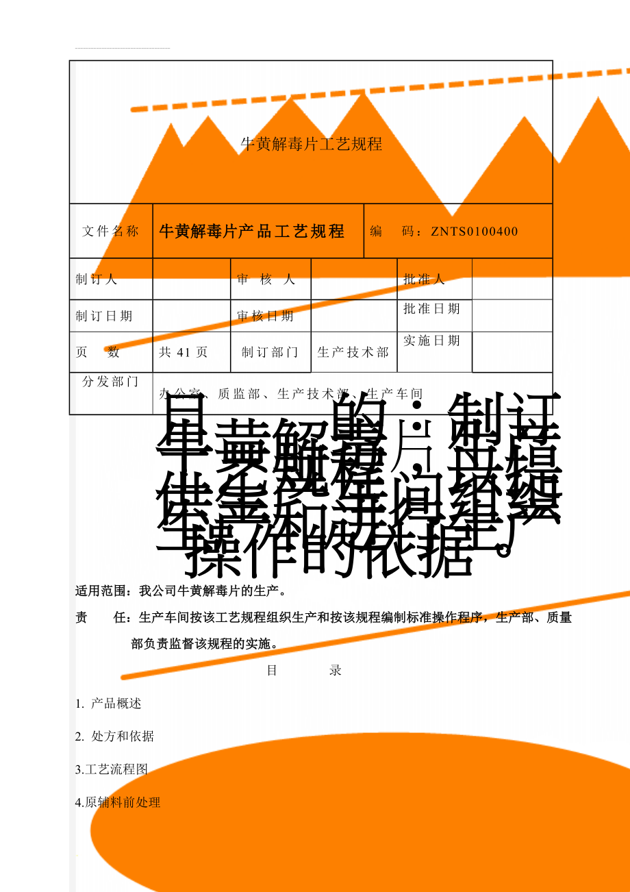 牛黄解毒片工艺规程(42页).doc_第1页