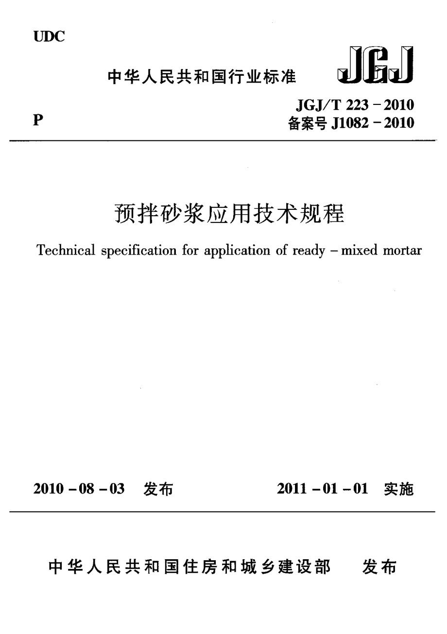 JGJ／T223-2010预拌砂浆应用技术规程.pdf_第1页