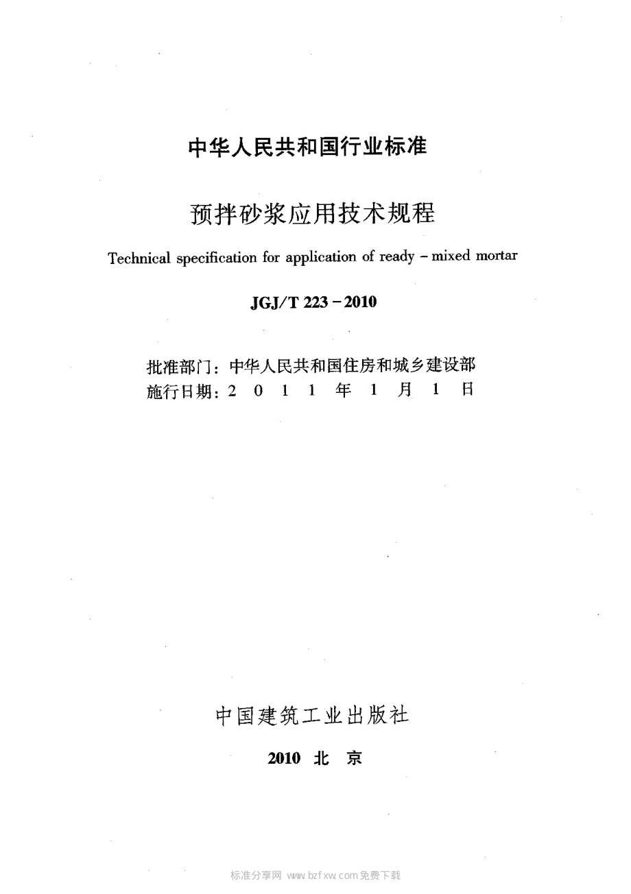 JGJ／T223-2010预拌砂浆应用技术规程.pdf_第2页