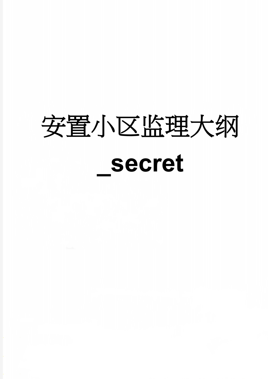 安置小区监理大纲_secret(95页).doc_第1页
