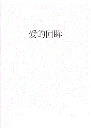 爱的回眸(3页).doc