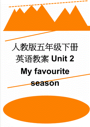 人教版五年级下册英语教案Unit 2My favourite season(11页).doc