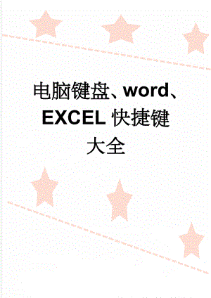 电脑键盘、word、EXCEL快捷键大全(21页).doc