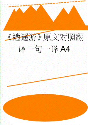 逍遥游原文对照翻译一句一译A4(5页).doc