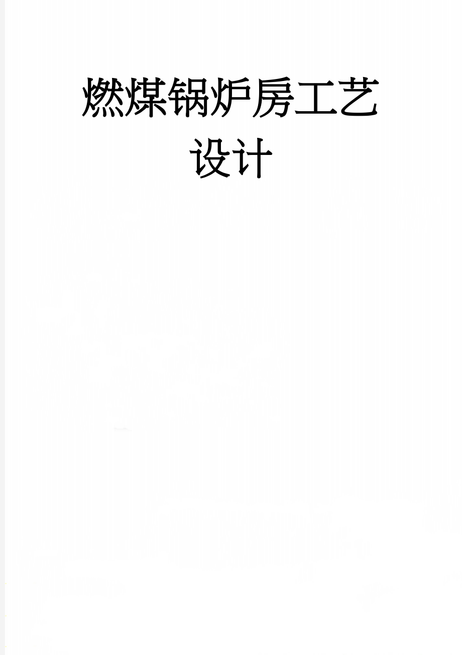 燃煤锅炉房工艺设计(15页).doc_第1页