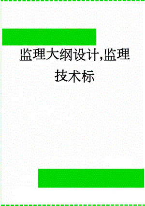 监理大纲设计,监理技术标(162页).doc