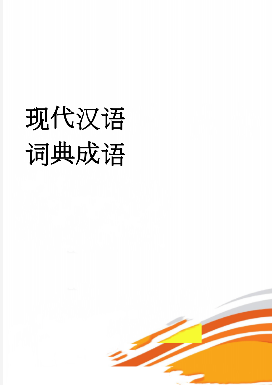 现代汉语词典成语(42页).doc_第1页