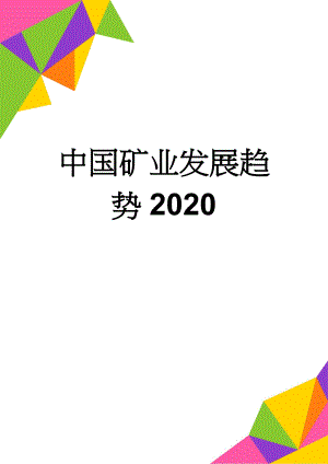 中国矿业发展趋势2020(9页).doc