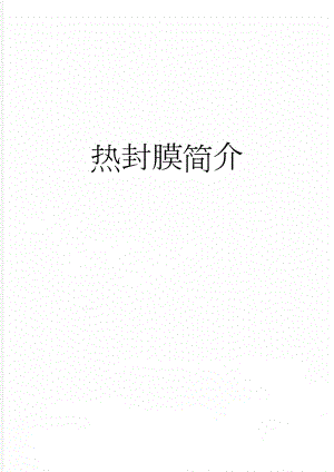 热封膜简介(7页).doc