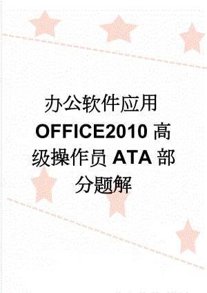 办公软件应用OFFICE2010高级操作员ATA部分题解(5页).doc
