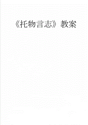 托物言志教案(6页).doc