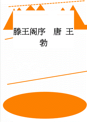 滕王阁序唐 王勃(14页).doc