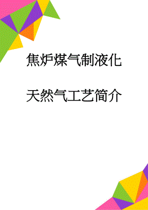 焦炉煤气制液化天然气工艺简介(3页).doc