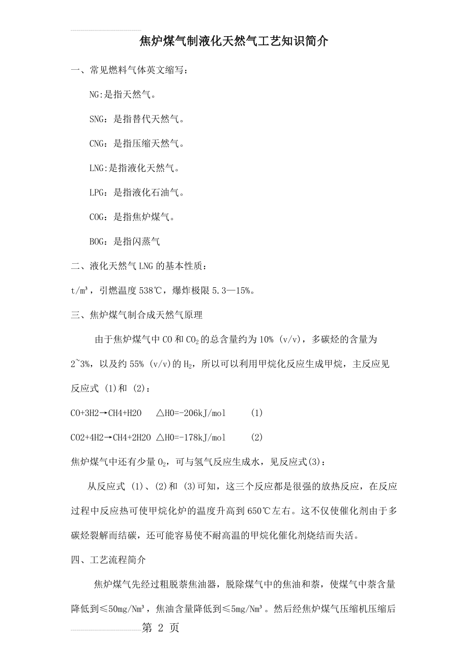 焦炉煤气制液化天然气工艺简介(3页).doc_第2页