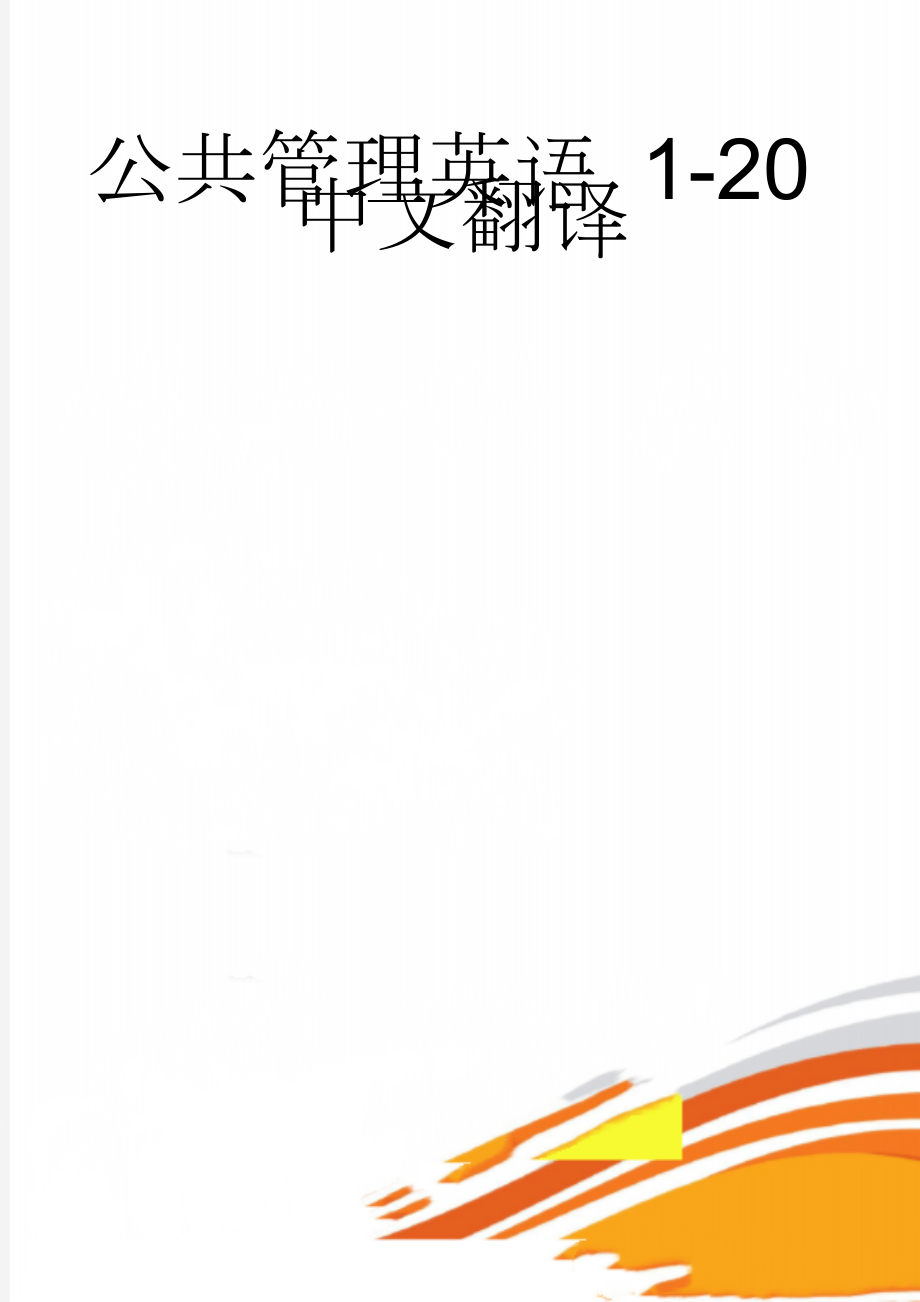 公共管理英语 1-20中文翻译(32页).doc_第1页