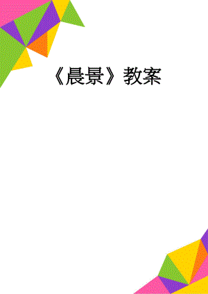 晨景教案(4页).doc