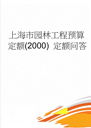 上海市园林工程预算定额(2000) 定额问答(3页).doc