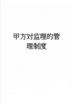 甲方对监理的管理制度(5页).doc