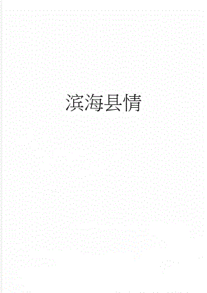 滨海县情(6页).doc
