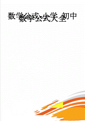 数学公式-小学 初中数学公式大全(11页).doc