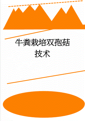 牛粪栽培双孢菇技术(9页).doc