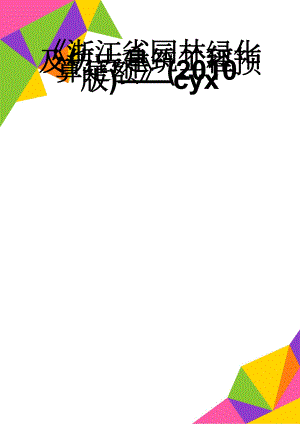 浙江省园林绿化及仿古建筑工程预算定额(2010版)cyx(42页).doc