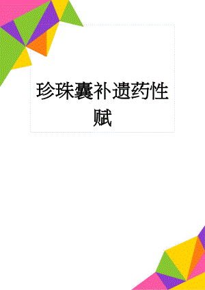 珍珠囊补遗药性赋(37页).doc