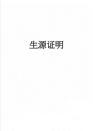 生源证明(2页).doc