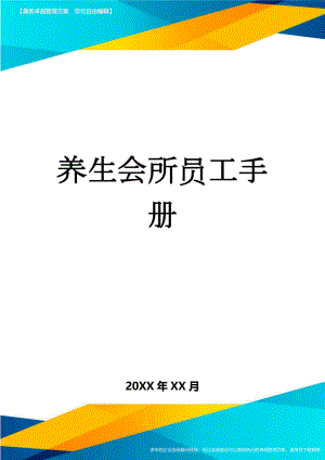 养生会所员工手册(21页).doc