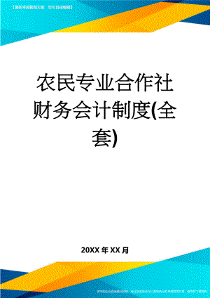 农民专业合作社财务会计制度(全套)(55页).doc