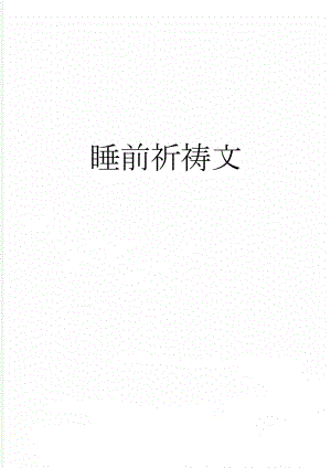 睡前祈祷文(4页).doc