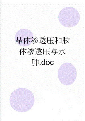 晶体渗透压和胶体渗透压与水肿.doc(6页).doc