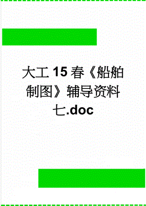 大工15春船舶制图辅导资料七.doc(4页).doc