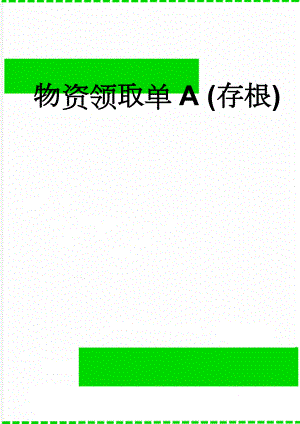 物资领取单A (存根)(2页).doc