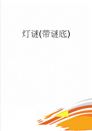 灯谜(带谜底)(7页).doc