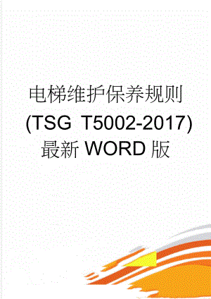 电梯维护保养规则(TSG T5002-2017) 最新WORD版(21页).doc