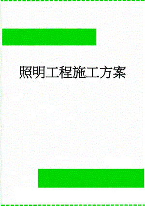 照明工程施工方案(45页).doc