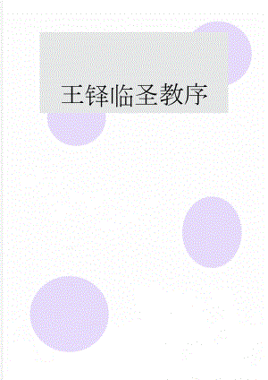 王铎临圣教序(3页).doc