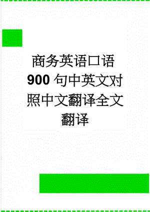 商务英语口语900句中英文对照中文翻译全文翻译(68页).doc